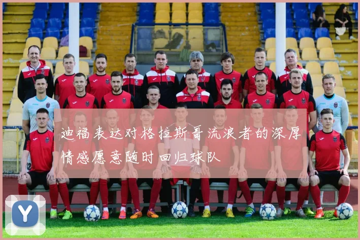 迪福表达对格拉斯哥流浪者的深厚情感愿意随时回归球队