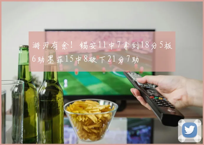游刃有余！锡安11中7拿到18分5板6助墨菲15中8砍下21分7助