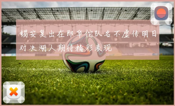 锡安复出在即华佗队名不虚传明日对决湖人期待精彩表现