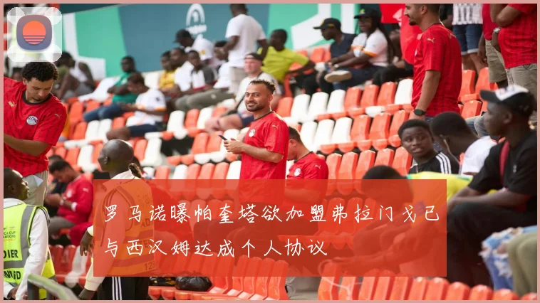 罗马诺曝帕奎塔欲加盟弗拉门戈已与西汉姆达成个人协议