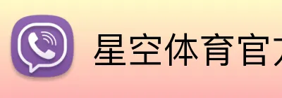 星空体育官方网页入口 Logo