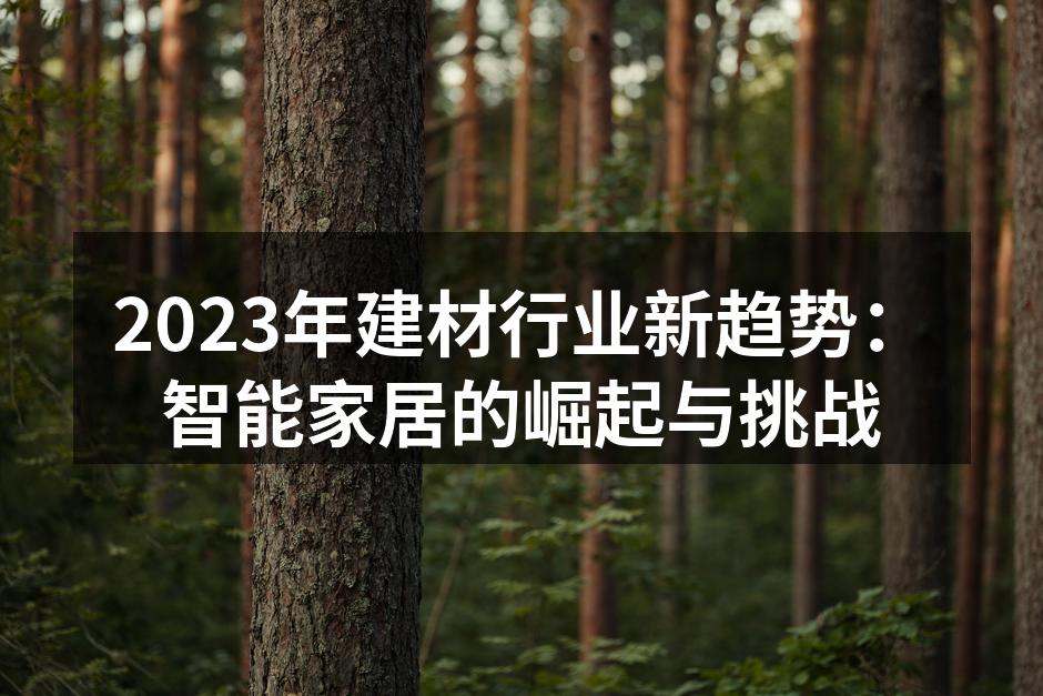 智能家居产品示例