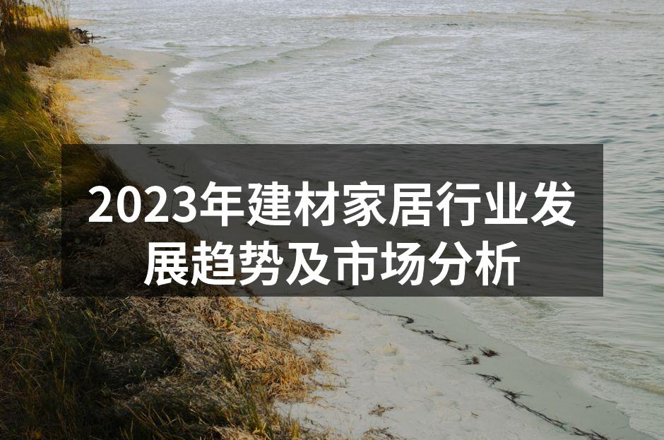 2023年建材行业展览会现场