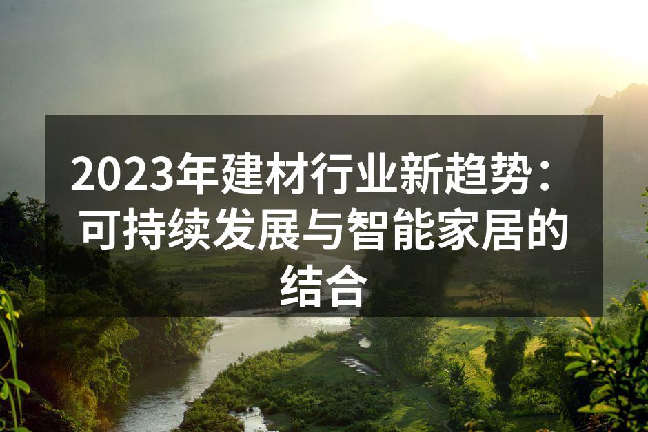 可持续建材展览会现场