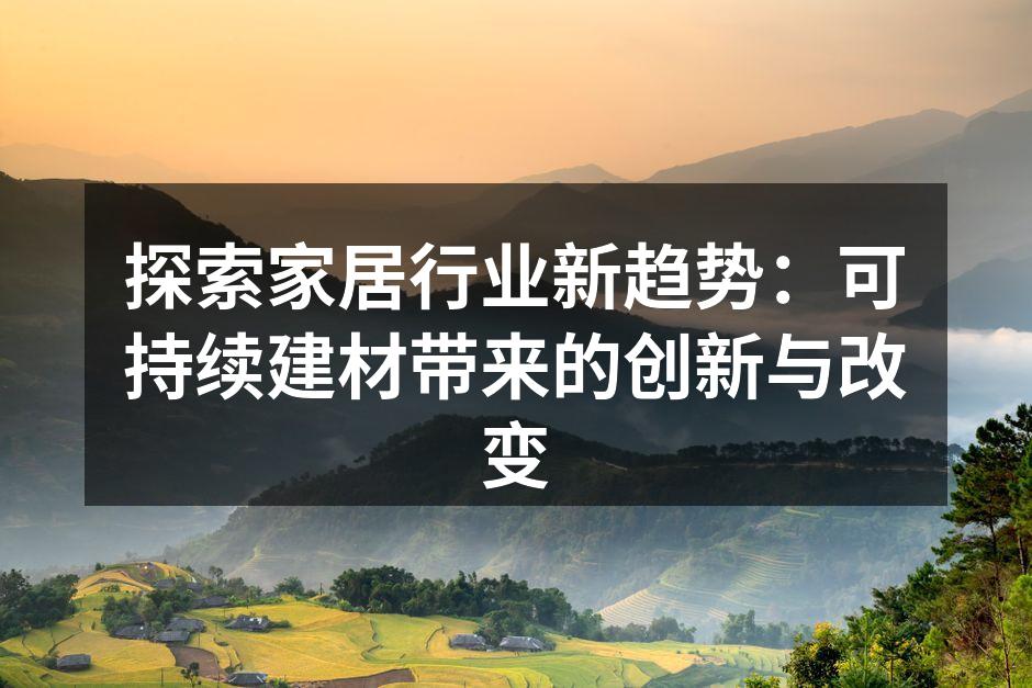 采用可持续材料的家居产品
