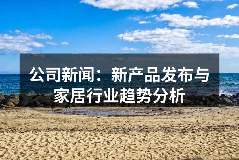 新产品展示，提升家居品质