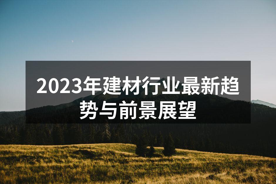 绿色建材的应用示例