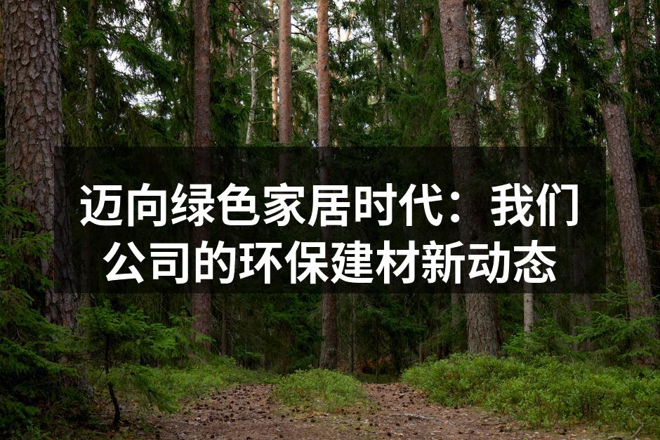 绿色家居新产品展示